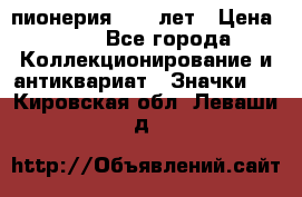 1.1) пионерия : 50 лет › Цена ­ 90 - Все города Коллекционирование и антиквариат » Значки   . Кировская обл.,Леваши д.